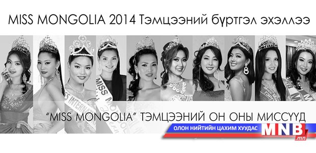 "Miss Mongolia 2014" тэмцээний бүртгэл эхэллээ
