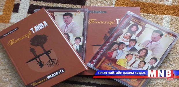 “Танихгүй танил” дахин хэвлэгджээ