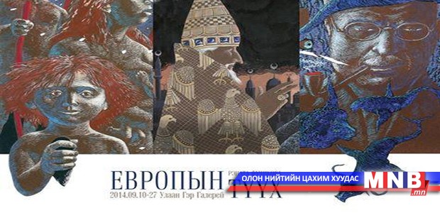 ”Европын түүх” үзэсгэлэн дэлгэгдэнэ