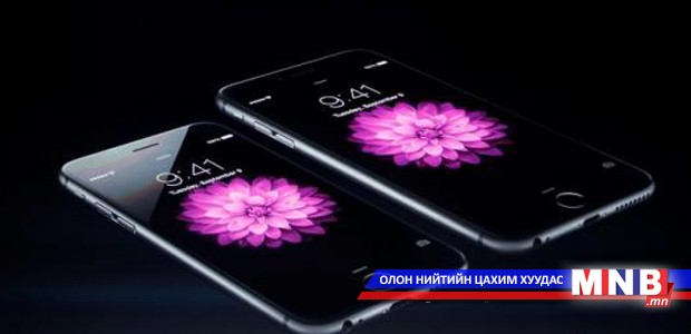 Шинэ "iPhone" хэзээ хэрэглэгчдийн гар дээр очих вэ