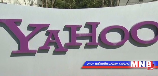 "Yahoo" компанийг дарамтлаж байсан ноцтой баримт илчлэгдэв