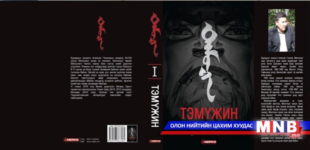 "Тэмүжин" роман Монголд хэвлэгдлээ