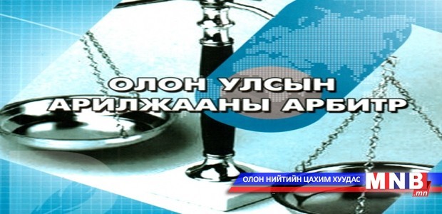 Арбитрын ажиллагааны тухай үзүүлэн сургалт хийв