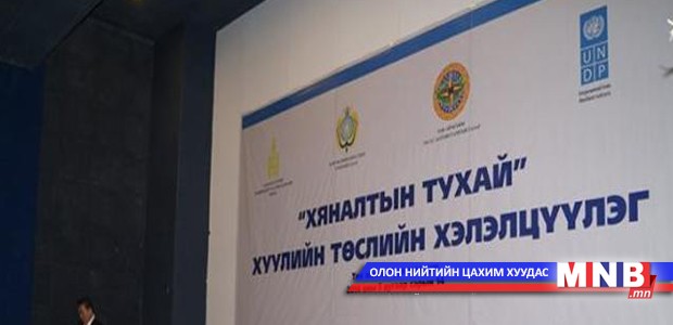 Хяналтын тухай хуулийн төслийн хэлэлцүүлэг болов