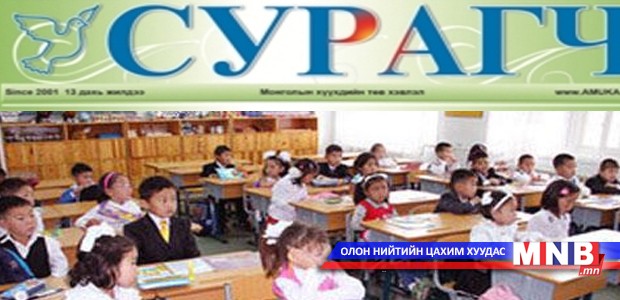 "Сурагч" сонин сэтгүүл хэлбэрээр гарна
