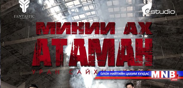 Рок попын атаман "Миний ах атаман" киноны дууг амилуулжээ