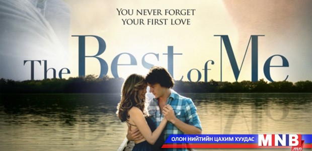 “The Best of Me” дэлхий дахины сэтгэлийн утсыг хөндөнө