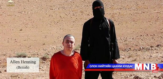Исламын босогчид дахин Их Британийн иргэнийг хөнөөв