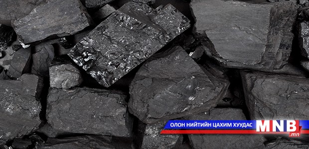 Нүүрсний чанарын талаарх нарийвчилсан стандарт тогтоох ёстой