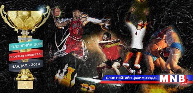 Сэлэнгийн цом спортын анхдугаар наадам болно