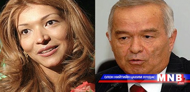 Узбекстаны удирдагчийн охин авлигад холбогдов