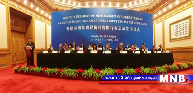 Memorandum of understanding on establishing the Asian Infrastructure Investment bank signed