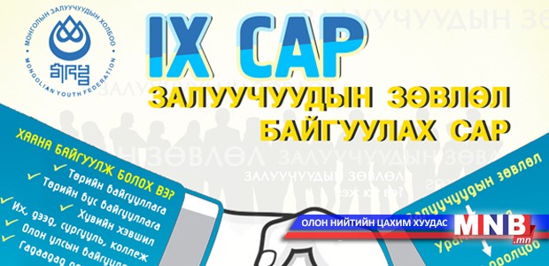 588 Залуучуудын Зөвлөл байгуулагдлаа