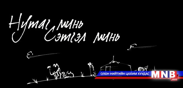 Нутаг минь, Сэтгэл минь /2014.10.07/