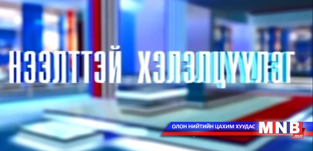 Нээлттэй хэлэлцүүлэг: Хүний наймаа...