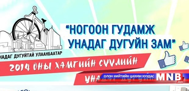 “Ногоон гудамж – Унадаг дугуйн зам” арга хэмжээ түр хойшлогдлоо