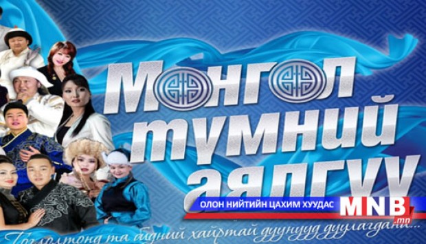 "Монгол түмний аялгуу" тоглолт болно