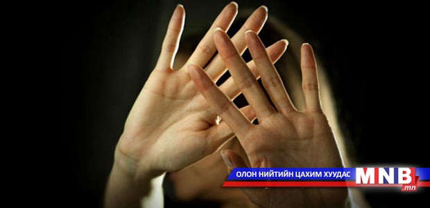 Би хүчирхийлэл үйлдэхийг хүсэхгүй байна