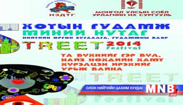 "Хотын гудамж миний нутаг" баяр болно