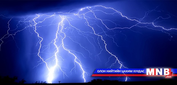Аянга 11 хүний аминд хүрчээ