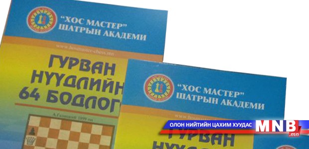 "Гурван нүүдлийн 64 бодлого" ном хэвлэгджээ