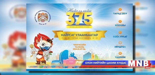 Нийслэлийн 375 жилийн ой “Нийслэлийн өдөр”-ийн хөтөлбөр