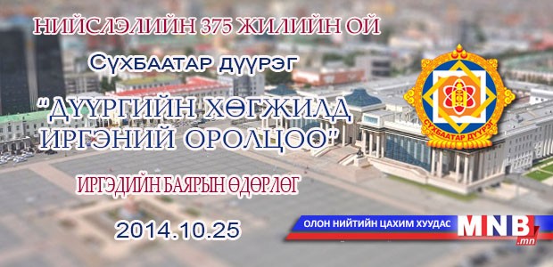 Дүүргийн хөгжилд-Иргэний оролцоо” өдөрлөг болно