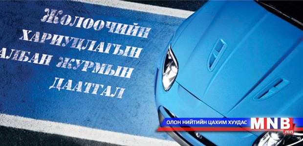 Тээврийн хэрэгслийн өмчлөгч бүр жолоочийн даатгалд заавал даатгуулна