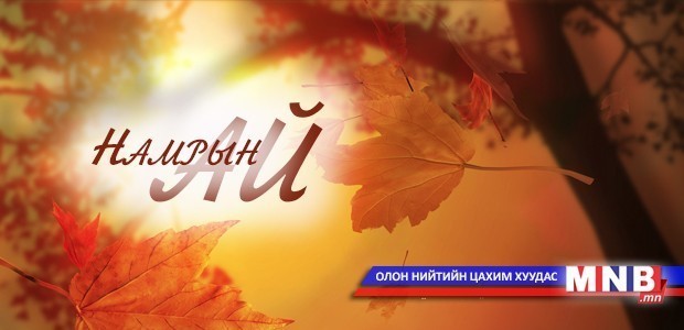 “Намрын ай...” цувралын 4-р