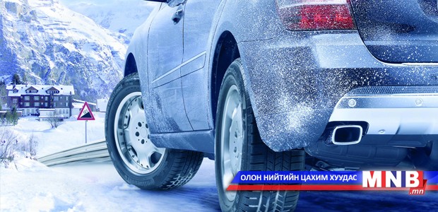 Автомашинаа та өвлийн улиралд хэрхэн арчлах вэ?