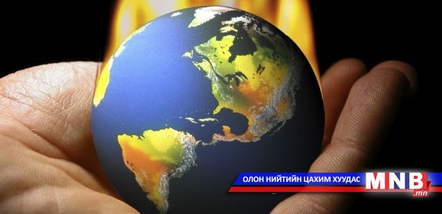 Дэлхийн дулаарал дахин 2 хэмээр нэмэгдвэл дэлхийн эдийн засгийн жилийн алдагдал 2 хувиар нэмэгдэнэ