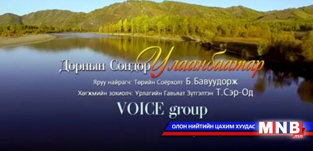 Нийслэлийн 375 жилийн ойд зориулсан “Дорнын сондор Улаанбаатар” клип гарлаа