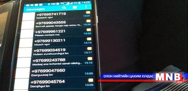 Гишүүдийн дугаараас мессеж явуулсан асуудлыг шалгах ажлын хэсэг байгуулах талаар хэлэлцэж байна