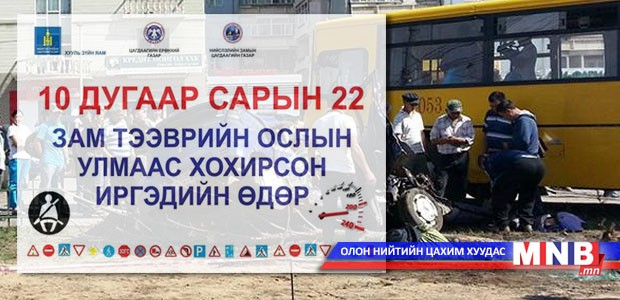 "Зам тээврийн осолд өртөж хохирсон иргэдийн өдөр" -ийг зохион байгуулав