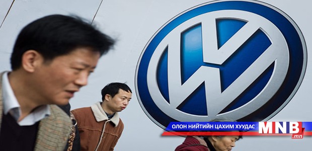 “Volkswagen" Хятадын зах зээлээс машинуудаа татна