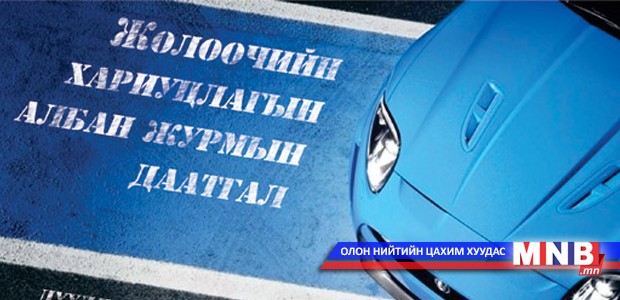Жолоочийн даатгалын тулгамдсан асуудлуудын талаар хэлэлцэв