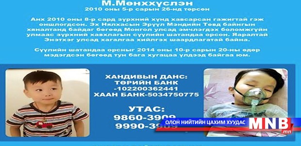 “Мөнх цохилох зүрх” аянд нэгдэж жаал хүүд амьдрал бэлэглэе