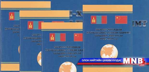 Монгол, Хятадын дипломат харилцааны 65 жилийн ойд зориулсан эмхэтгэл хэвлэгдэн гарав
