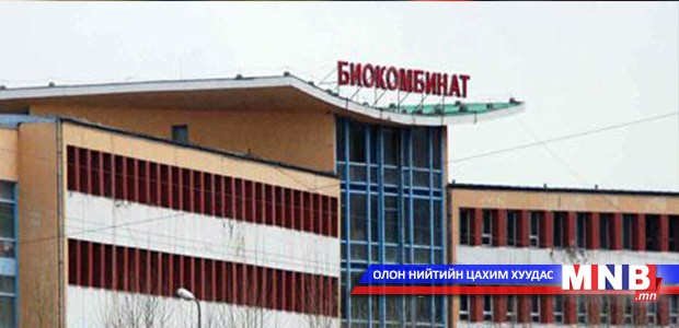 Биокомбинатын захирлыг эргүүлэн томилов
