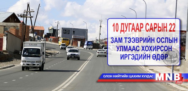 Авто замын "дайн" үргэлжилсээр байх уу...