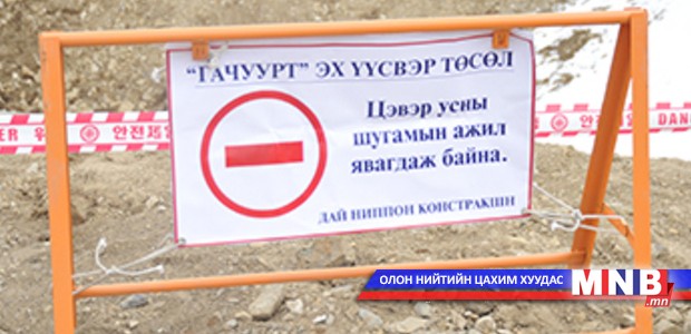 Гачууртын ус дамжуулах шугамын зурваст орсон айлуудад нөхөн олговор олгоно