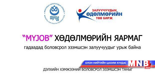 “Монголдоо ажиллаж хөдөлмөрлөе” хөдөлмөрийн яармаг болно