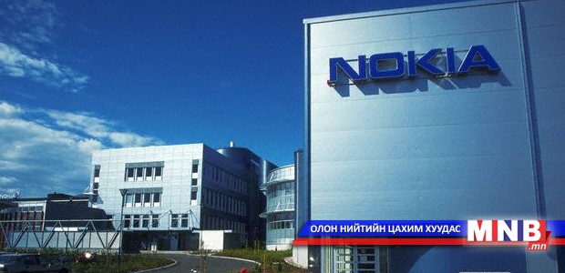 "Nokia" ашигтай ажиллаж эхлэв