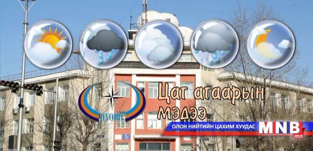 Ирэх өвлийн цаг агаарын ерөнхий төлөв