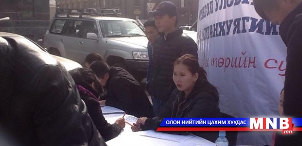 Санал асуулгад нам, иргэний хөдөлгөөн, холбоод нэгдэж байна