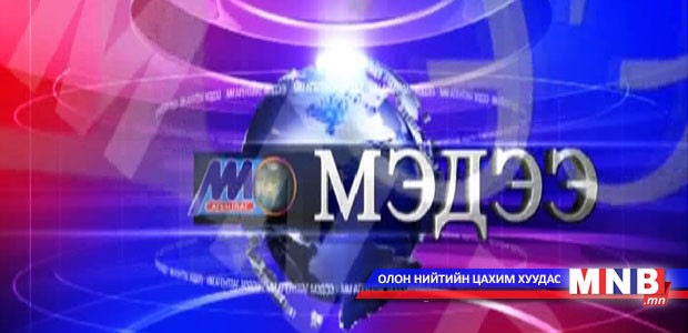 13 цагийн мэдээллийн хөтөлбөр /2014.10.09/
