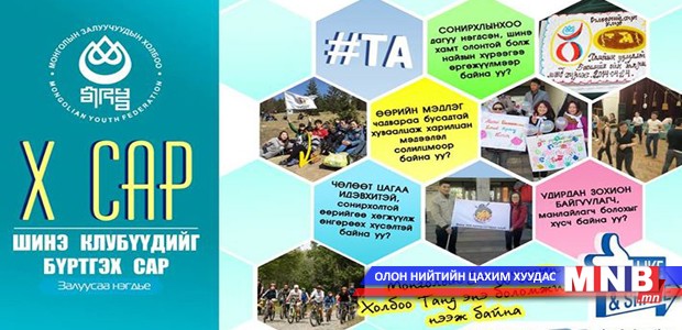 МЗХ-нд очиж сонирхлын клубээ байгуулаарай