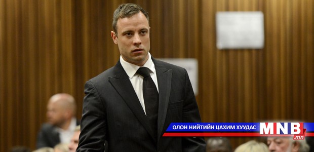 Оскар Писториуст таван жил хорих ял оноов