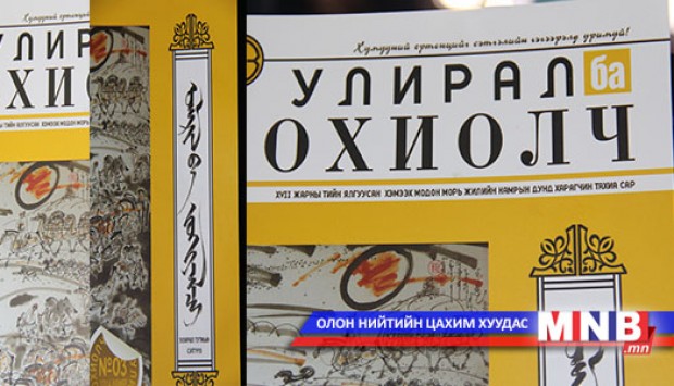 "Улирал ба зохиолч" сэтгүүлийн намрын дугаар хэвлэгдэн гарлаа