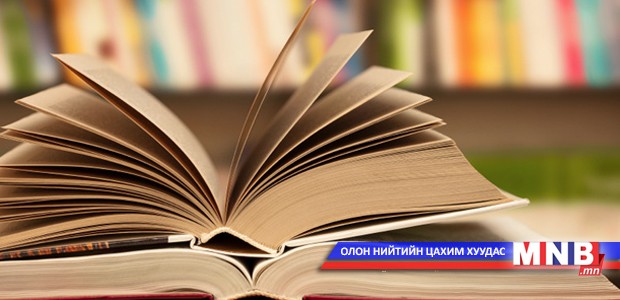 Номоор нээе: Залуу хүний заавал унших 100 номын жагсаалтыг нэрлэнэ